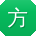 方杰宝贝