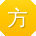 方旭CC