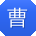 曹文_手机用户