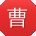 曹蕾er