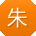 朱乐同学