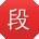 段俊同学