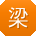 梁军同学