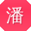 潘秀兰哥