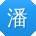 潘军哥