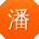 潘文宝贝