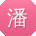 潘静TT