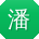潘飞CC