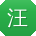 汪俊宝贝