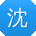 沈玲同学