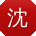 沈丽TT