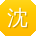 沈涛用户