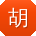 胡旭大大