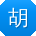 胡鑫同学