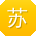 苏林_手机用户