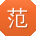 范旭宝贝