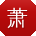 萧宇酱
