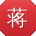 蒋琳宝贝
