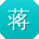 蒋勇_手机用户