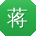蒋林同学