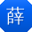 薛琳哥