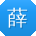 薛军用户
