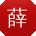 薛平er