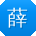 薛桂英宝贝