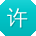 许乐_手机用户