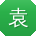 袁建呀