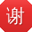 谢凯酱