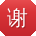谢娜哥