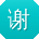 谢旭_手机用户