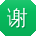 谢飞TT