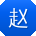 赵刚同学