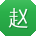 赵涛小姐姐