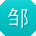 邹娟用户