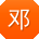邓建er