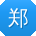 郑琳同学