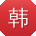韩畅酱