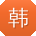 韩乐哥