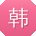 韩娜宝贝