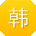 韩娟哥