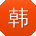 韩建先生