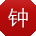 钟杰小姐姐