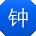 钟阳同学