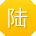陆晨同学