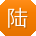 陆桂英er