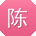 陈阳小姐姐