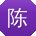 陈飞_手机用户